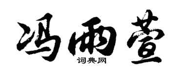 胡问遂冯雨萱行书个性签名怎么写