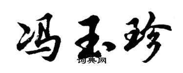 胡问遂冯玉珍行书个性签名怎么写