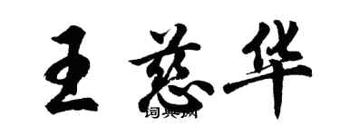 胡问遂王慈华行书个性签名怎么写