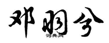 胡问遂邓羽兮行书个性签名怎么写