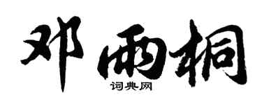 胡问遂邓雨桐行书个性签名怎么写