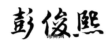 胡问遂彭俊熙行书个性签名怎么写