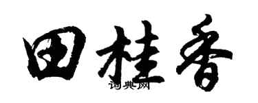 胡问遂田桂香行书个性签名怎么写