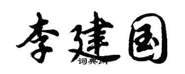 胡问遂李建国行书个性签名怎么写