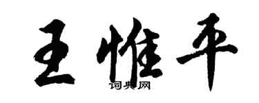 胡问遂王惟平行书个性签名怎么写