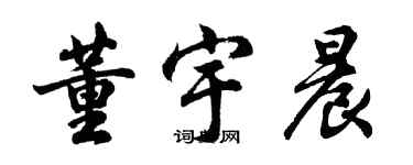 胡问遂董宇晨行书个性签名怎么写