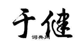 胡问遂于健行书个性签名怎么写