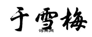 胡问遂于雪梅行书个性签名怎么写
