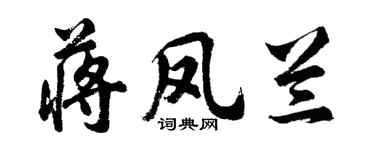 胡问遂蒋凤兰行书个性签名怎么写