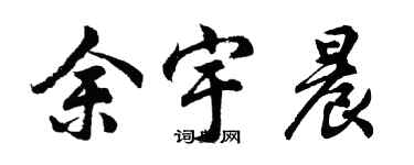 胡问遂余宇晨行书个性签名怎么写