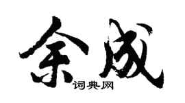 胡问遂余成行书个性签名怎么写