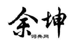 胡问遂余坤行书个性签名怎么写