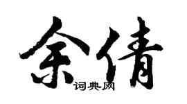 胡问遂余倩行书个性签名怎么写