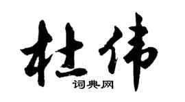 胡问遂杜伟行书个性签名怎么写