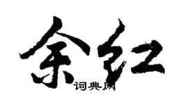 胡问遂余红行书个性签名怎么写