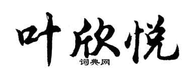 胡问遂叶欣悦行书个性签名怎么写