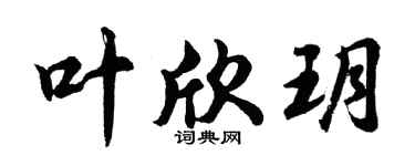 胡问遂叶欣玥行书个性签名怎么写