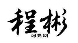 胡问遂程彬行书个性签名怎么写