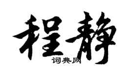 胡问遂程静行书个性签名怎么写