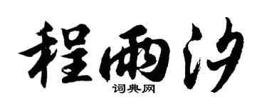 胡问遂程雨汐行书个性签名怎么写