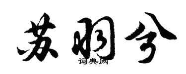 胡问遂苏羽兮行书个性签名怎么写