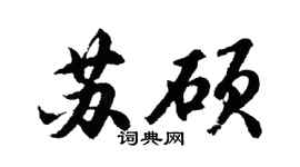 胡问遂苏硕行书个性签名怎么写