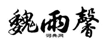 胡问遂魏雨馨行书个性签名怎么写