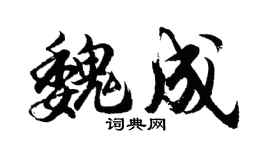 胡问遂魏成行书个性签名怎么写