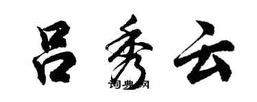 胡问遂吕秀云行书个性签名怎么写