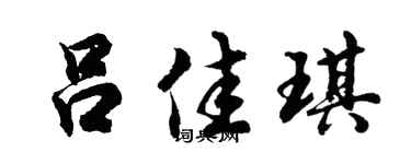 胡问遂吕佳琪行书个性签名怎么写