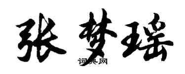 胡问遂张梦瑶行书个性签名怎么写