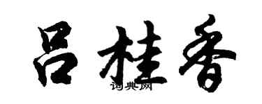 胡问遂吕桂香行书个性签名怎么写