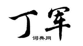 胡问遂丁军行书个性签名怎么写