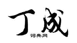 胡问遂丁成行书个性签名怎么写