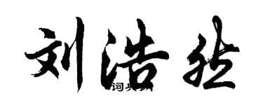 胡问遂刘浩然行书个性签名怎么写