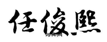 胡问遂任俊熙行书个性签名怎么写