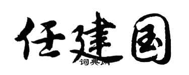 胡问遂任建国行书个性签名怎么写