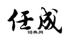 胡问遂任成行书个性签名怎么写