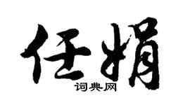 胡问遂任娟行书个性签名怎么写