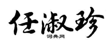 胡问遂任淑珍行书个性签名怎么写