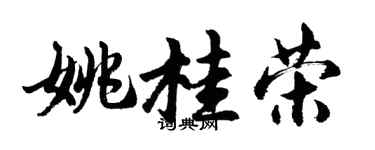 胡问遂姚桂荣行书个性签名怎么写