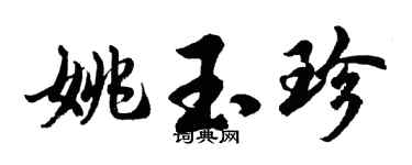 胡问遂姚玉珍行书个性签名怎么写