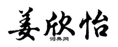 胡问遂姜欣怡行书个性签名怎么写