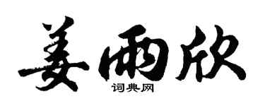 胡问遂姜雨欣行书个性签名怎么写