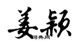 胡问遂姜颖行书个性签名怎么写