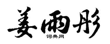 胡问遂姜雨彤行书个性签名怎么写