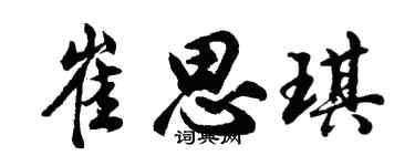 胡问遂崔思琪行书个性签名怎么写