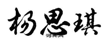 胡问遂杨思琪行书个性签名怎么写