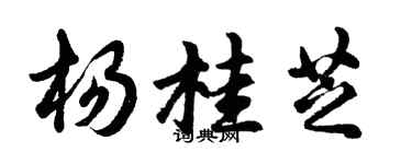 胡问遂杨桂芝行书个性签名怎么写