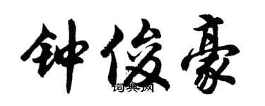 胡问遂钟俊豪行书个性签名怎么写